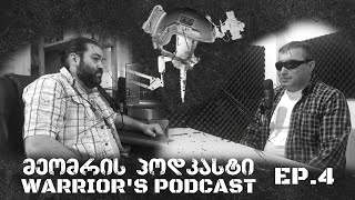 მეომრის პოდკასტი ეპიზოდი 4 - Warrior's Podcast Episode 4