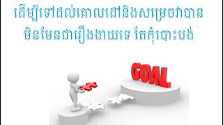 ការកំណត់គោលដៅ​ Setting Goal