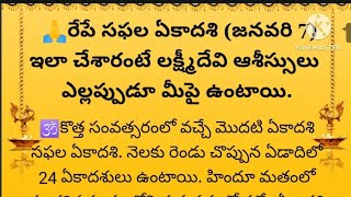 రేపే సఫల ఏకాదశి ఇలా చేశారంటే లక్ష్మీదేవి ఆశీస్సులు ఎల్లప్పుడూ మీపై ఉంటాయి.#ధర్మసందేహాలు #devotional