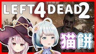 【L4D2】猫餅コラボ