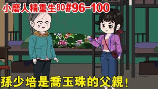 磨人精重生80#96-100：喬玉溪為了查清楚當年的事情，發現了孫少培的真實身份，沒想到他竟然是喬玉珠的父親！ 【二牛呀】#原創動畫