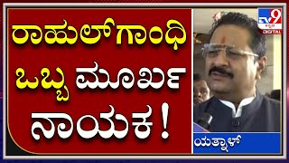 Anti Conversion Bill: ಕಾಂಗ್ರೆಸ್​ಗೆ ಕುರ್ಚಿ ಬೇಕು ಅಷ್ಟೇ, ಧರ್ಮ ಬೇಕಿಲ್ಲ ಎಂದ ಯತ್ನಾಳ್​|Tv9Kannada