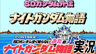 part1【SDガンダム外伝 ナイトガンダム物語：FC版】実況プレイ！