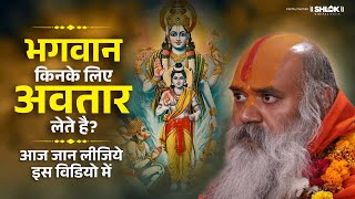 भगवान किनके लिए अवतार लेते है? आज जानिए इस वीडियो में !! Ramswaroopacharya Ji Maharaj