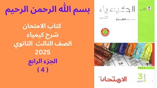 كتاب الامتحان شرح كيمياء الصف الثالث الثانوي 2025 - الجزء الرابع ( 4 )