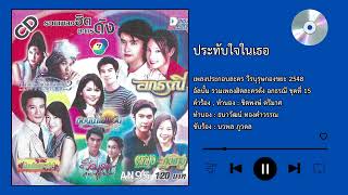 ประทับใจในเธอ - เพลงประกอบละคร วีรบุรุษกองขยะ 2548 | นวพล ภูวดล