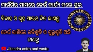 ମାର୍ଗଶିର ମାସରେ କେଉଁ ରାଶିକି ରବିଶୁଦ୍ଧି ଓ ଗୁରୁସୁଦ୍ଧି ଅଛି, ଏବଂ ବିବାହ ଦିନ ଓ ଗୃହ ଆରମ୍ଭ ତାରିଖ ଜାଣନ୍ତୁ#astro