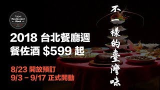 2018 Taipei Restaurant Week 台北餐廳週