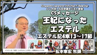 SJCF CS メッセージ「王妃になったエステル」エステル記4章13~17節 2020年1月26日 合同礼拝 松本章宏牧師