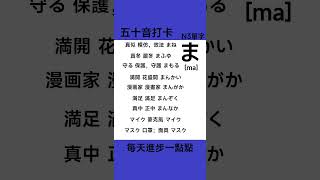 日語五十音 | N3單字