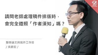 請問老師處理稿件排版時，會完全遵照「作者須知」嗎？/ 吳爵宏 @ 2020 / 7 / 26