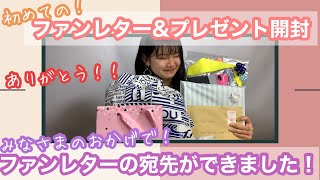 【夢がかなった！】ファンレター＆プレゼント開封！みんなありがとう！