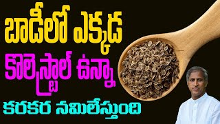 బాడీ లో ఎక్కడ కొలెస్ట్రాల్ ఉన్నా కరకర నమిలేస్తుంది !! Dill Seed Oil | Dr Manthena Satyanarayana Raju