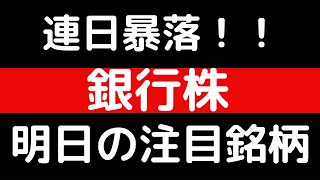 連日暴落！！銀行株！！明日の注目銘柄