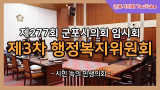 제277회 군포시의회 임시회 제3차 행정복지위원회