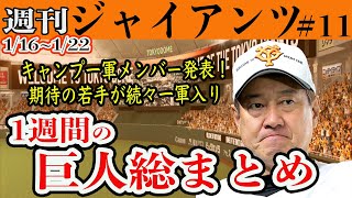 【巨人】キャンプメンバー発表！期待の若手が一軍スタート！故障班の現状も！週刊ジャイアンツ#11 読売ジャイアンツ