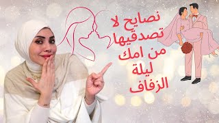 كلام الأمهات يوم الزفاف يدمر علاقتك بزوجك ❌🚷 احذري