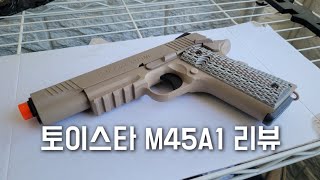 토이스타 콜트 M45A1 리뷰