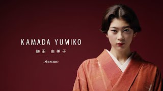 資生堂シニアヘアメイクアップアーティスト 鎌田由美子が魅せる！　KIMONO BEAUTYの世界観『着物ヘアメイクの視点と技法』｜資生堂