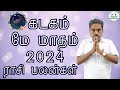 𝗠𝗮𝘆 𝗠𝗼𝗻𝘁𝗵 𝗥𝗮𝘀𝗶 𝗣𝗮𝗹𝗮𝗻 𝟮𝟬𝟮𝟰 | 𝗞𝗮𝗱𝗮𝗴𝗮𝗺 | மே மாத ராசி பலன்கள் | @RKAstrologer