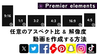 古いPremiere Elementsでアスペクト比(9:16)の縦型動画を作る方法 - ショート動画,TikTok, Instagram