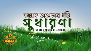 আল্লাহ তাআলার প্রতি সুধারণা | Shaikh Tamim Al Adnani