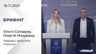 Брифінг 18.11.2021 Ольга Саладуха, Георгій Мазурашу