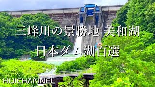 美和湖　日本ダム湖百選　長野県伊那市　三峰川の景勝地