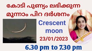 മൂന്നാം പിറ ദർശനം ലഭിച്ചാലുള്ള ഫലങ്ങൾ അനേകം. Crescent Moon