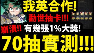 【神魔之塔】我英合作抽卡🔥『70張有幾張1%大獎？』沒加倍勸世抽卡！【綠谷出久】【爆豪勝己】【轟焦凍】【我的英雄學院】【僕のヒーローアカデミア】【阿紅實況】