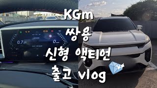 kgm 신형액티언 출고브이로그|쌍용|24년식|갓성비|언박싱|suv 이거사세요🛻