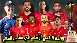 قائمة النادي الأهلي الكأس العالم للأندية بالمغرب 2023