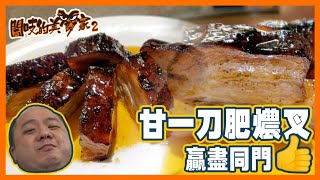 閪吱的美食家 2 EP_203b - 南華會甘棠燒鵝 / 甘一刀肥燶叉燒贏盡同門 / 甘家燒鵝唔係脆皮始終食唔慣 - 20210625b