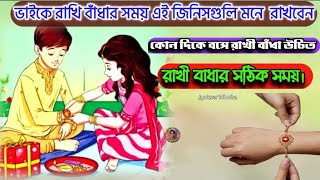 ভাইকে রাখি বাঁধার সময় এই ভুলগুলি করবেন না // সঠিক দিক ও সময়ে রাখী বাঁধবেন // Raksha bandhan 2024