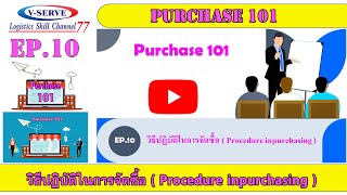 EP.10 วิธีปฏิบัติในการจัดซื้อ ( Procedure inpurchasing )