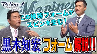 【魂のエース】黒木知宏のスピンを生み出す投球フォーム【マサNOTE】