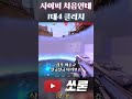 사이퍼 1대4클러치 팀원 반응 ㅋㅋㅋ valorant 발로란트 병맛더빙 shots 사이퍼 매드무비