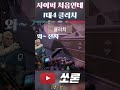 사이퍼 1대4클러치 팀원 반응 ㅋㅋㅋ valorant 발로란트 병맛더빙 shots 사이퍼 매드무비