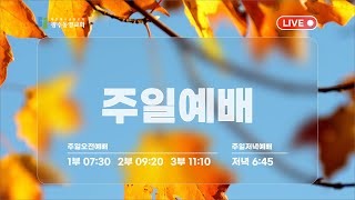 2023. 9. 2. 광주동명교회 주일 오전 예배