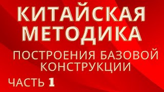 КИТАЙСКАЯ МЕТОДИКА ПОСТРОЕНИЯ БАЗОВОЙ ОСНОВЫ РАСЧЕТНЫМ МЕТОДОМ. ПО 3м МЕРКАМ.