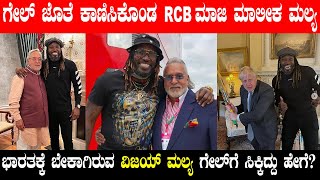 ಗೇಲ್‌ ಜೊತೆ ಕಾಣಿಸಿಕೊಂಡ RCB ಮಾಜಿ ಮಾಲೀಕ ವಿಜಯ್‌ ಮಲ್ಯ..!