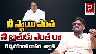 నీ స్థాయి ఎంత నీ బ్రతుకు ఎంత రా | Dasari Vignan Sensational Comments On Ashwini Dutt | Popular TV