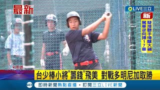 #三立最新 台灣少棒好棒！高雄市長陳其邁湊錢助參賽 小將7比5逆轉多明尼加獲勝│記者 何正鳳│【LIVE大現場】20220730│三立新聞台