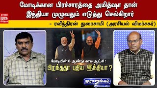 மோடிக்கான பிரச்சாரத்தை அமித்ஷா தான் இந்தியா முழுவதும் எடுத்து செல்கிறார் - ரவீந்திரன் துரைசாமி