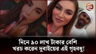 দিনে ৯০ লাখ টাকার বেশি খরচ করেন দুবাইয়ের এই গৃহবধু! | Dubai housewife Saudi | Channel 24