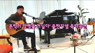 [3] '문학이 양평을 거닐다' 출판기념 축하공연 | Guitarist 유현 🎸