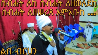 ስብሐት ለከ ስብሐት ለዘወለደከ ስብሐት ለዘሠረጸ እምአቡከ ዘሀሎ ወይሄሉ ዘዕሩይ ምስሌሁ ሊቀ ጠበብት ሰሎሞን