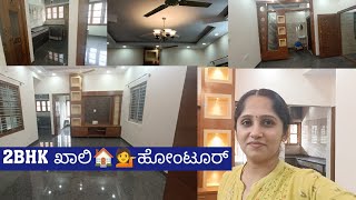 ಹೇಗಿದೆ ನೋಡಿ💁ನಮ್ಮ ಖಾಲಿ🏠ಹೋಂಟೂರ್ 2BHK