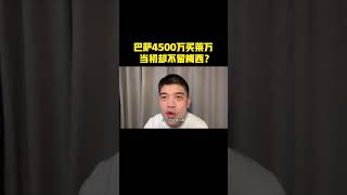 同样34岁，为什么巴萨借钱买莱万，当初却不留下梅西？ #巴萨 #巴塞罗那 #莱万多夫斯基 #梅西