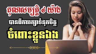 គុណសម្បត្តិ ៤ យ៉ាង បានពីការរក្សាទំនុកចិត្តចំពោះខ្លួនឯង